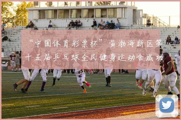 “中国体育彩票杯”黄渤海新区第十五届乒乓球全民健身运动会成功落幕 - Copy (5)