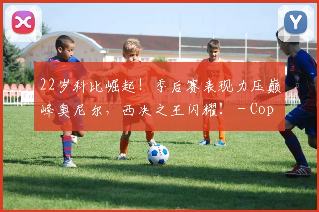 22岁科比崛起！季后赛表现力压巅峰奥尼尔，西决之王闪耀！ - Copy (14)