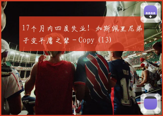 17个月内四度失业！加斯佩里尼弟子变平庸之辈 - Copy (13)