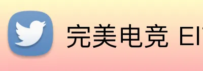 完美电竞 Elite，完美电竞官网，完美电竞平台，完美电竞APP，完美电竞下载 Logo